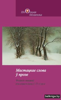 Маст.слова у прозе:Зб.тв.11 кл./з.1618