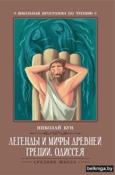Легенды и мифы Древней Греции. Одиссея