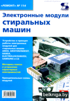 "Ремонт" №114. Электронные модули стиральных машин