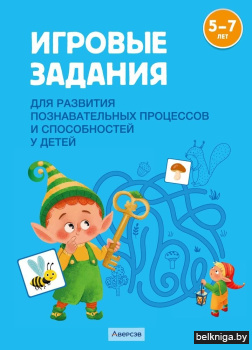 Игровые задания для развития познавательных процессов и способностей у детей от 5 до 7 лет. Учебное наглядное пособие. ГРИФ