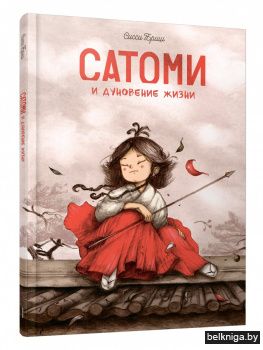 Сатоми и дуновение жизни