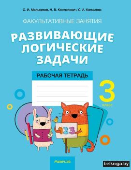Факультативные занятия «Развивающие логические задачи». 3 класс. Рабочая тетрадь. ГРИФ