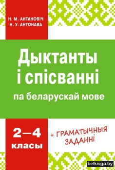 Дыктанты і спісванні па беларускай мове. 2-4 класы. ГРЫФ