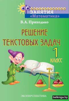 Математика. Решение текстовых задач. 1 класс