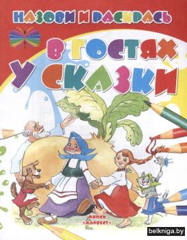 НиР.\В гостях у сказки