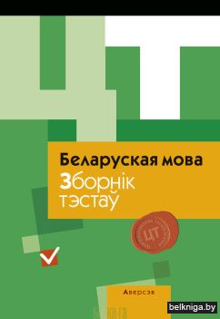 Беларуская мова. Зборнік тэстаў