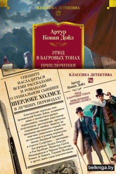 Этюд в багровых тонах.Приключения Шерлок