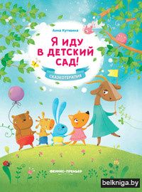 Я иду в детский сад!