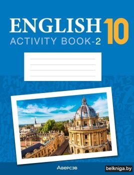 Английский язык. 10 кл. Практикум. Часть
