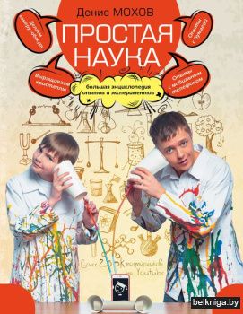 Простая наука. Большая энциклопедия опытов и экспериментов