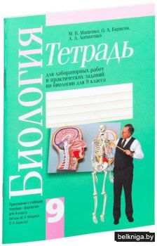 Тетрадь для лабораторных работ и практических заданий по биологии для 9 класса