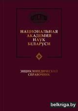 Национальная академ.наук Беларуси.з.20.3
