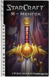 StarCraft. Я - Менгск