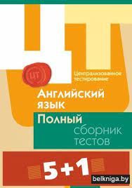 РИКЗ  Английский язык. Полный сборник тестов