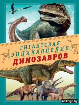 Гигантская энциклопедия динозавров