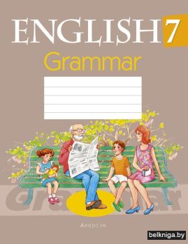 Английский язык.  7 кл. Тетрадь по грамм