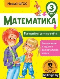 Математика. Все приёмы устного счёта. 3 класс