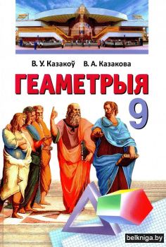 Геаметрыя. 9 клас