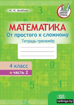 Математика. Тетрадь-тренажер. От простого к сложному. 4 класс. 2 часть