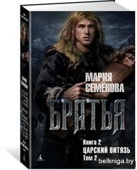 Братья. Книга 2. Царский витязь. Том 2