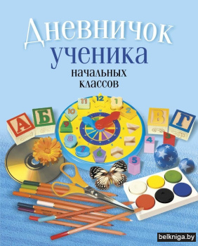 Дневничок ученика начальных классов (голубой)