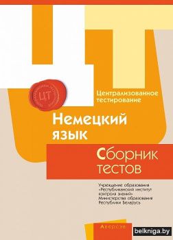Централизованное тестирование. Немецкий язык. Сборник тестов. 2017 год