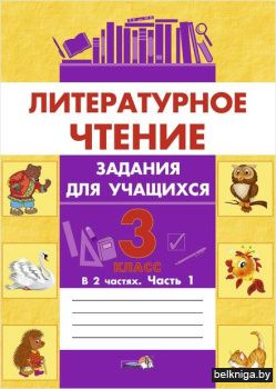 Лит. чтение. Задания. 3 кл. Ч.1