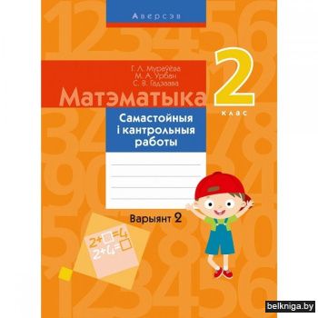 Матэматыка.  2 кл. Самастойныя  кантрольныя работы