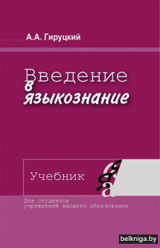 Введение в языкознание. Учебник. ГРИФ