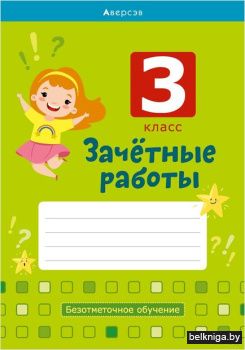 Зачетные работы. 3 кл. Тетрадь. Математи