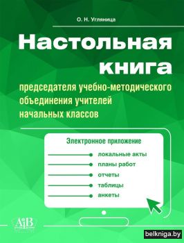 Настольн. книга председ-ля учеб-метод об
