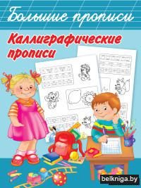 Каллиграфические прописи