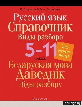 Русский язык. Справочник. Виды разбора. 5-11 классы. Беларуская мова. Даведнік. Віды разбору. 5-11 класы