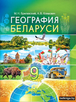 География. География Беларуси. 9 класс. Учебное пособие. ГРИФ