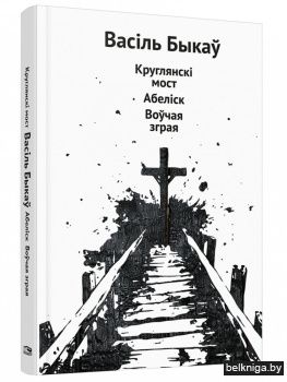 Круглянскі мост. Абеліск. Воўчая зграя