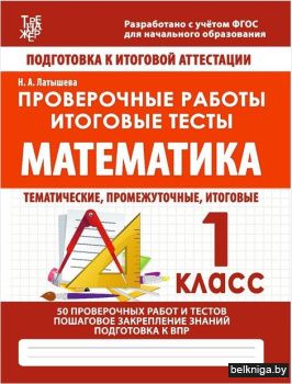 Латышева.Математика 1 класс. Проверочные