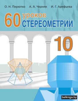 60 уроков стереометрии:10-й класс/з.280