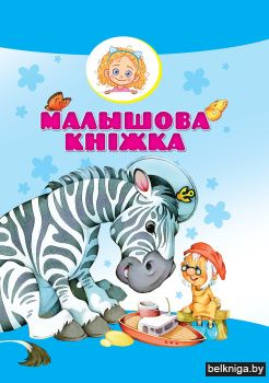 Малышова кнiжка
