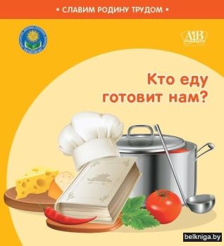 Кто еду готовит нам?