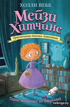 Тайна мальчика из джунглей (#4)