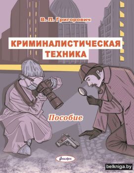 Криминалистическая техника. Пособие