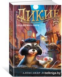 Дикие. Книга 1. След Первого Енота