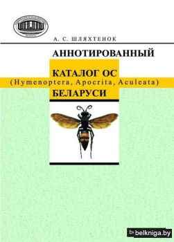 Аннотированный каталог ос Беларуси