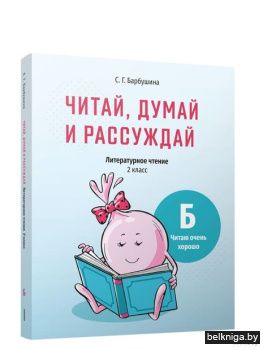 Читай, думай и рассуждай. Литературное ч