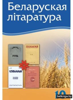 Беларуская літаратура. 10 клас