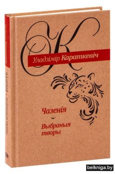 Чазенiя. Выбраныя творы