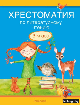 Литературное чтение. 3 кл. Хрестоматия.