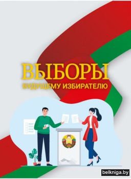 Выборы.Будущему избирателю.
