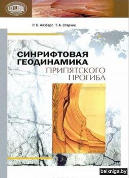 Синрифтовая геодин.Припят.прогиба з.48с3