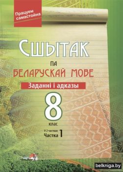 Сшытак па бел.мове.Заданнi i адказы.8 кл